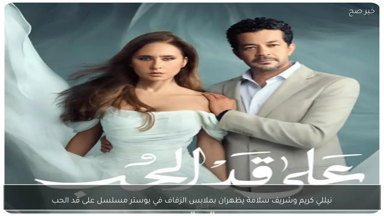نيللي كريم وشريف سلامة يظهران بملابس الزفاف في بوستر مسلسل على قد الحب