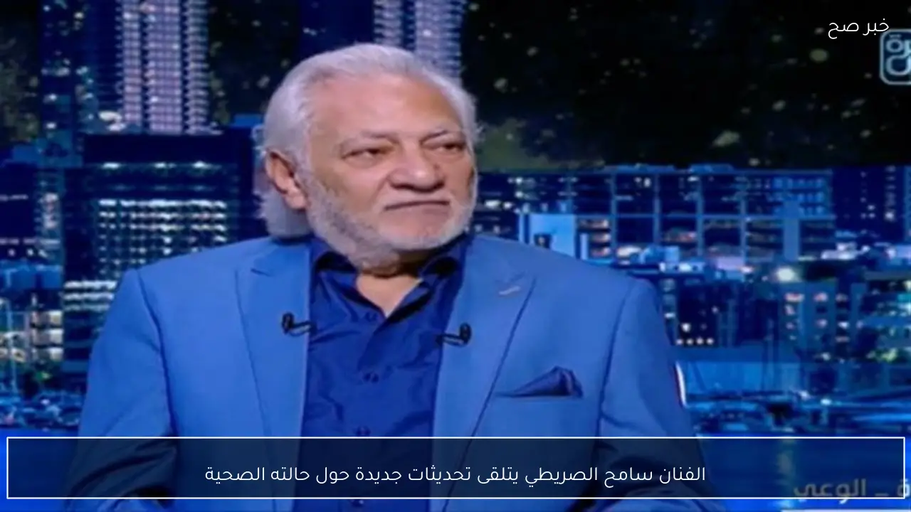 الفنان سامح الصريطي يتلقى تحديثات جديدة حول حالته الصحية