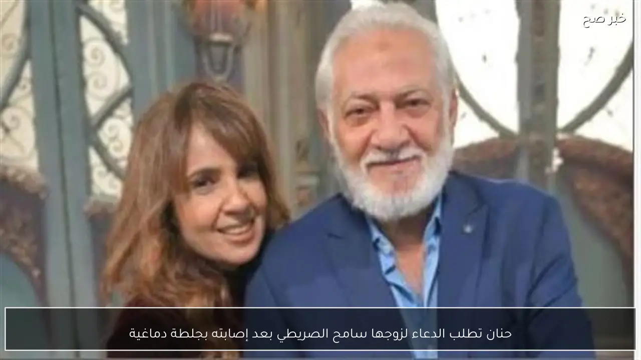 حنان تطلب الدعاء لزوجها سامح الصريطي بعد إصابته بجلطة دماغية