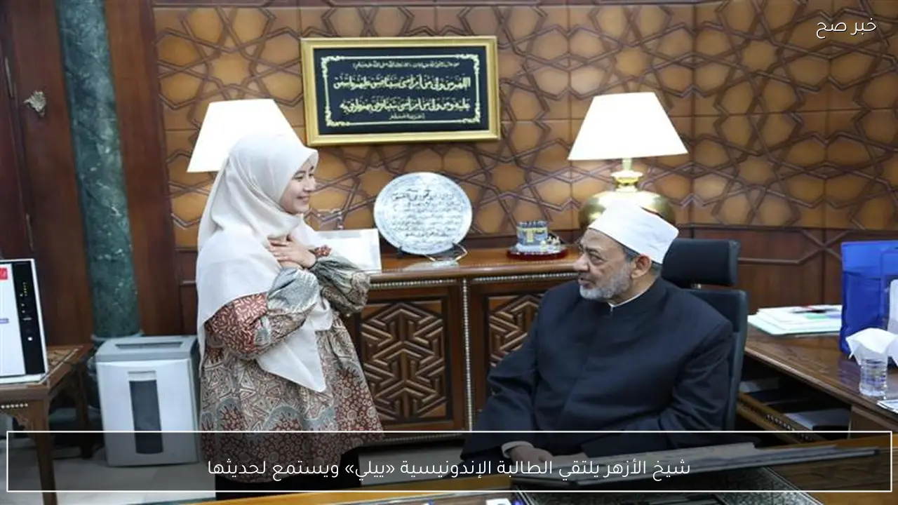 شيخ الأزهر يلتقي الطالبة الإندونيسية «ييلي» ويستمع لحديثها