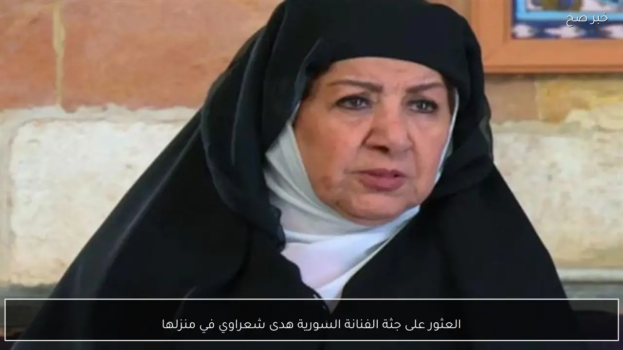 العثور على جثة الفنانة السورية هدى شعراوي في منزلها