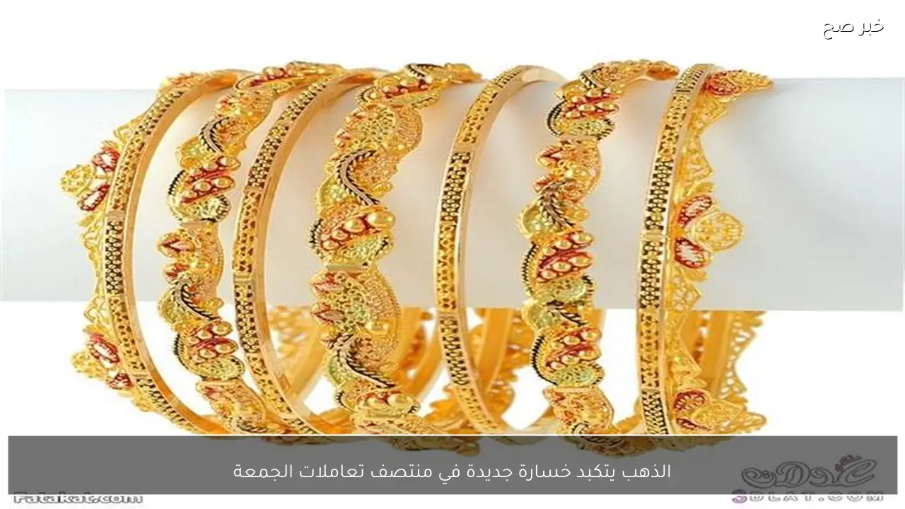 الذهب يتكبد خسارة جديدة في منتصف تعاملات الجمعة