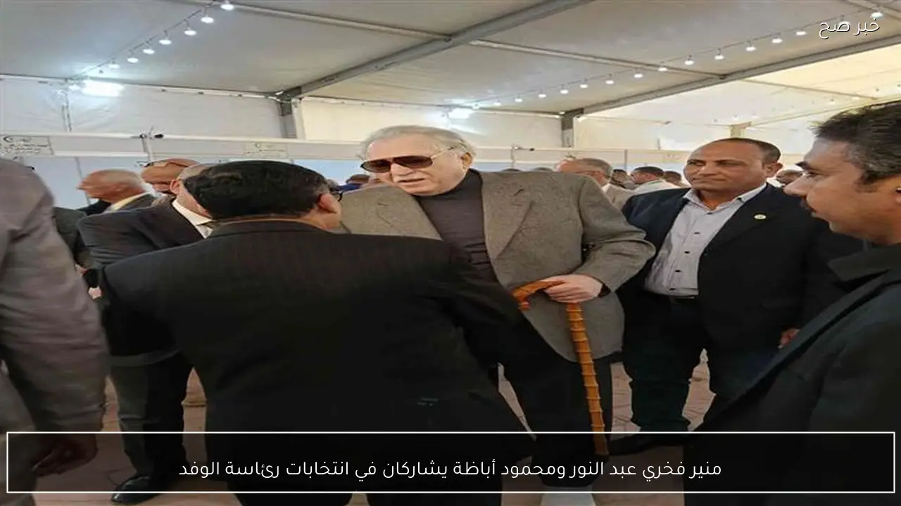 منير فخري عبد النور ومحمود أباظة يشاركان في انتخابات رئاسة الوفد