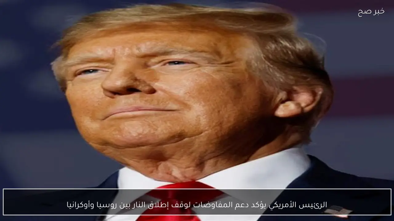 الرئيس الأمريكي يؤكد دعم المفاوضات لوقف إطلاق النار بين روسيا وأوكرانيا