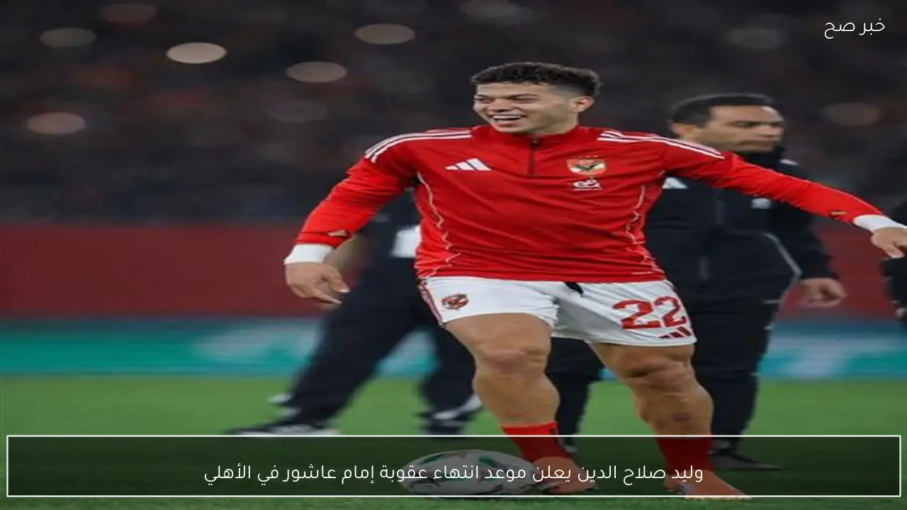 وليد صلاح الدين يعلن موعد انتهاء عقوبة إمام عاشور في الأهلي