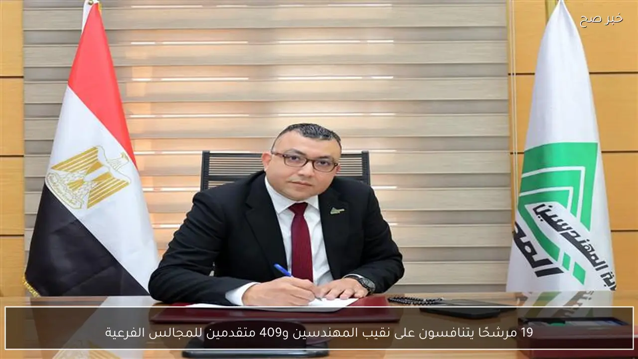 19 مرشحًا يتنافسون على نقيب المهندسين و409 متقدمين للمجالس الفرعية