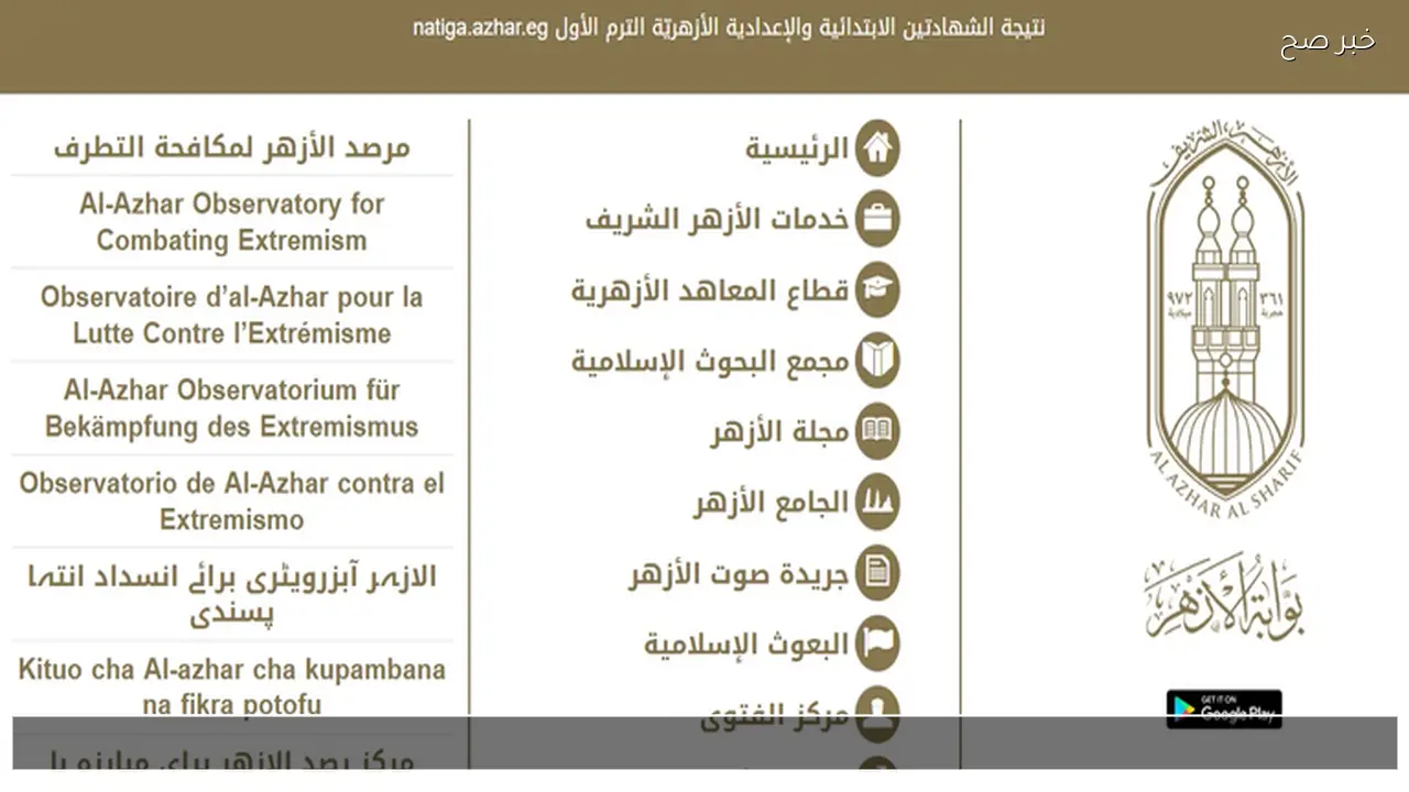بوابة الأزهر الإلكترونية للنتائج .. نتيجة الشهادة الابتدائية والإعدادية الأزهرية 2026 قرييا