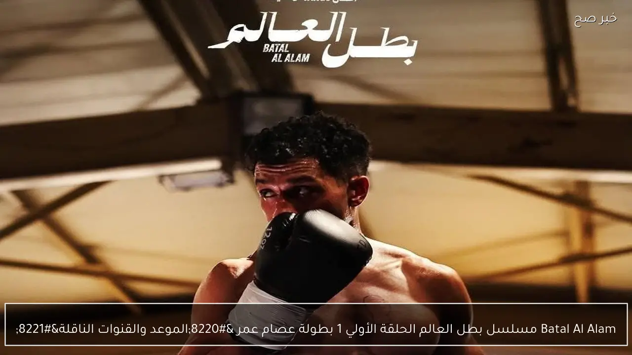 Batal Al Alam مسلسل بطل العالم الحلقة الأولي 1 بطولة عصام عمر “الموعد والقنوات الناقلة”
