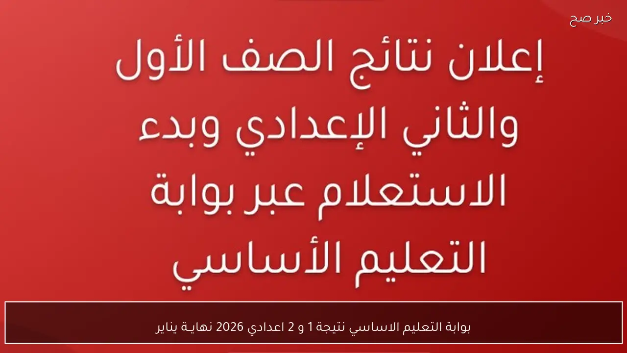 بوابة التعليم الاساسي نتيجة 1 و 2 اعدادي 2026 نهايــة يناير بالخطوات الصحيحة