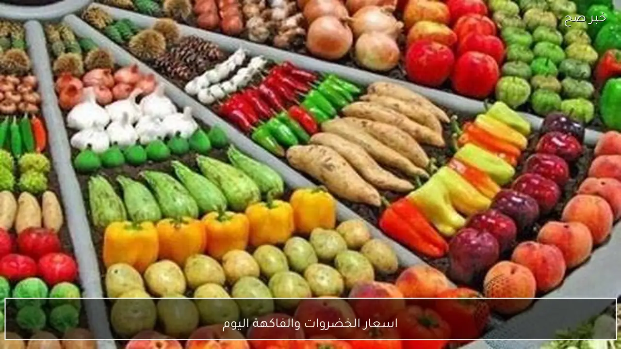جدول اسعار الخضروات والفاكهة اليوم السبت 31 يناير 2026 بسوق العبور للجملة.. الطماطم بـ 5 جنيهًا