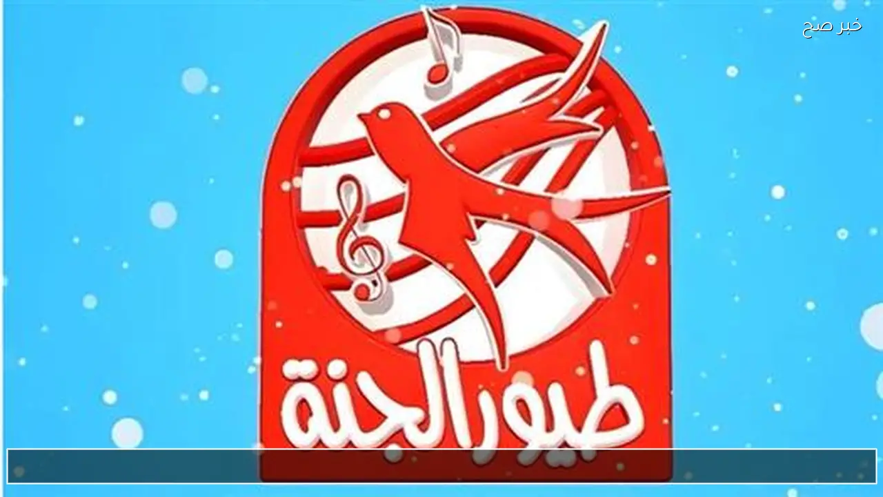 بأعلى جودة .. تردد قناة طيور الجنة 2026 نايل سات وعرب سات لاجمل اغاني وبرامج الاطفال