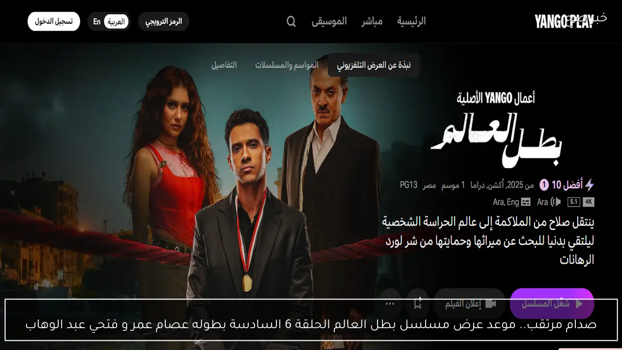 صدام مرتقب.. موعد عرض مسلسل بطل العالم الحلقة 6 السادسة بطوله عصام عمر و فتحي عبد الوهاب والقنوات الناقلة