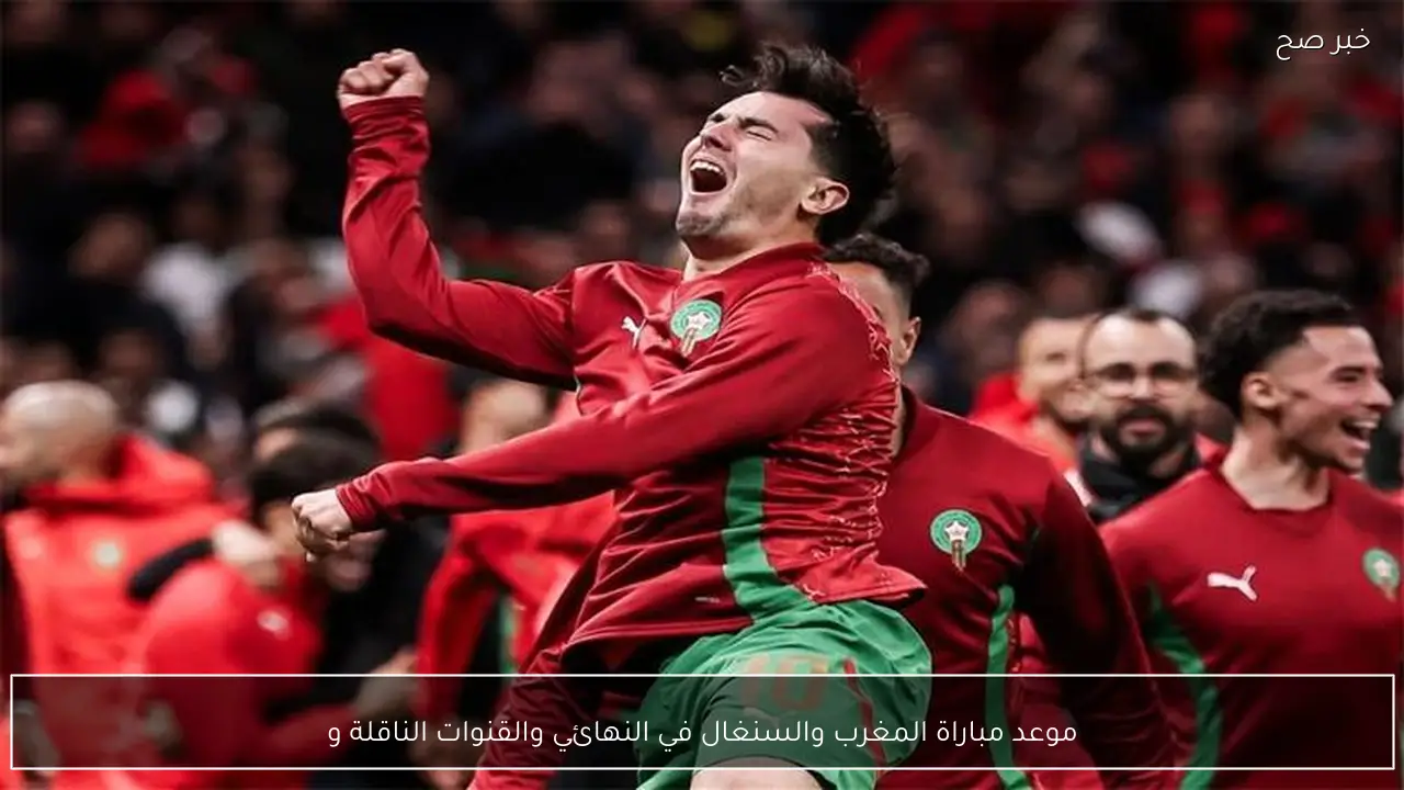 “نهائي نـــاري 🔥” موعد مباراة المغرب والسنغال في النهائي والقنوات الناقلة اليوم والتشكيلات المتوقعة