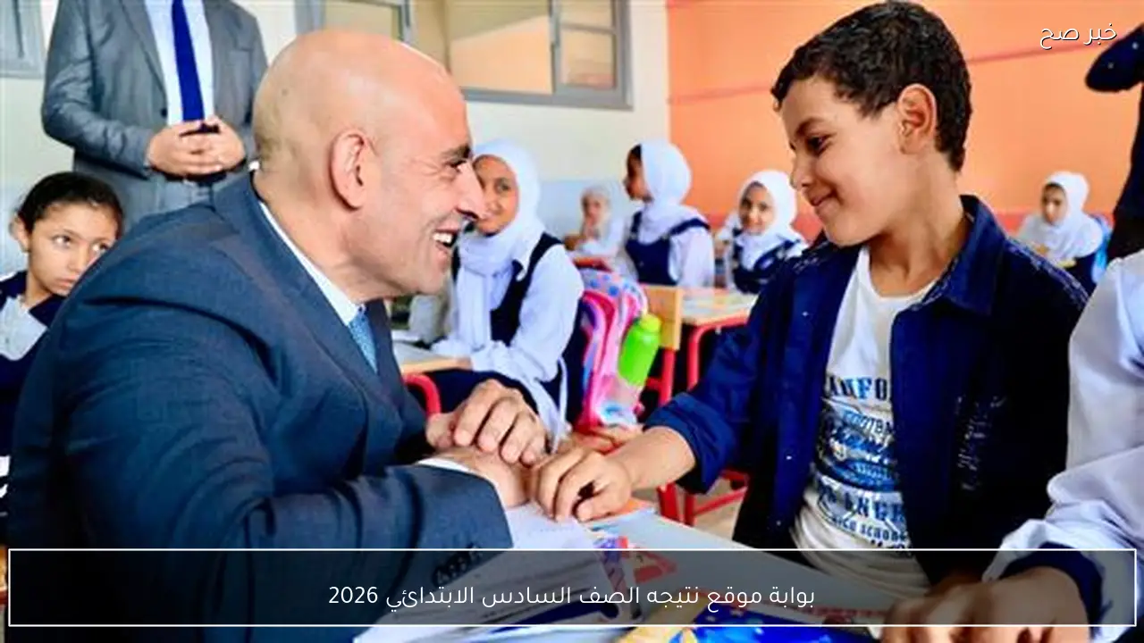بوابة التعليم الأساسي .. موقع نتيجه الصف السادس الابتدائي 2026 الشهادة الابتدائية برقم الجلوس والاسم