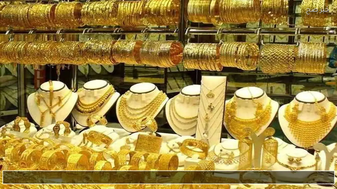 اسعار الذهب فى مصر اليوم الثلاثاء 13/1/2026 الجديدة بعد تحركات البورصة العالمية