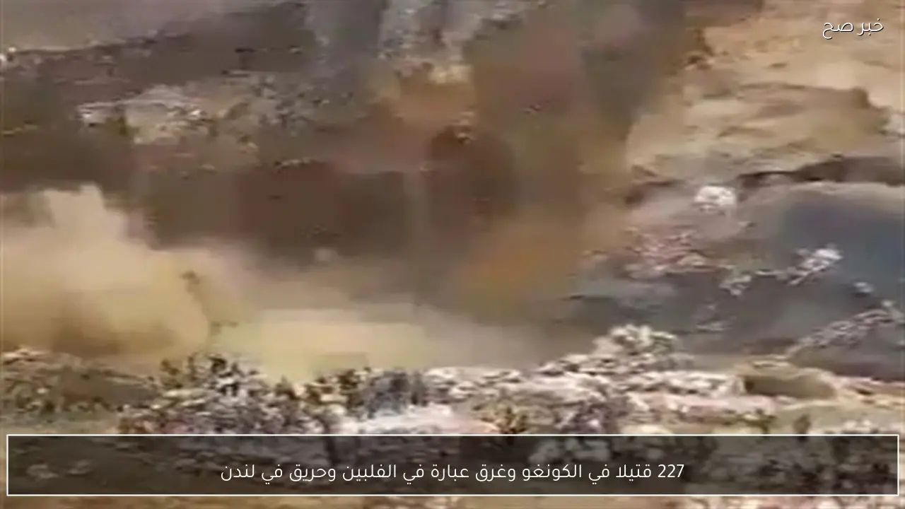 227 قتيلا في الكونغو وغرق عبارة في الفلبين وحريق في لندن