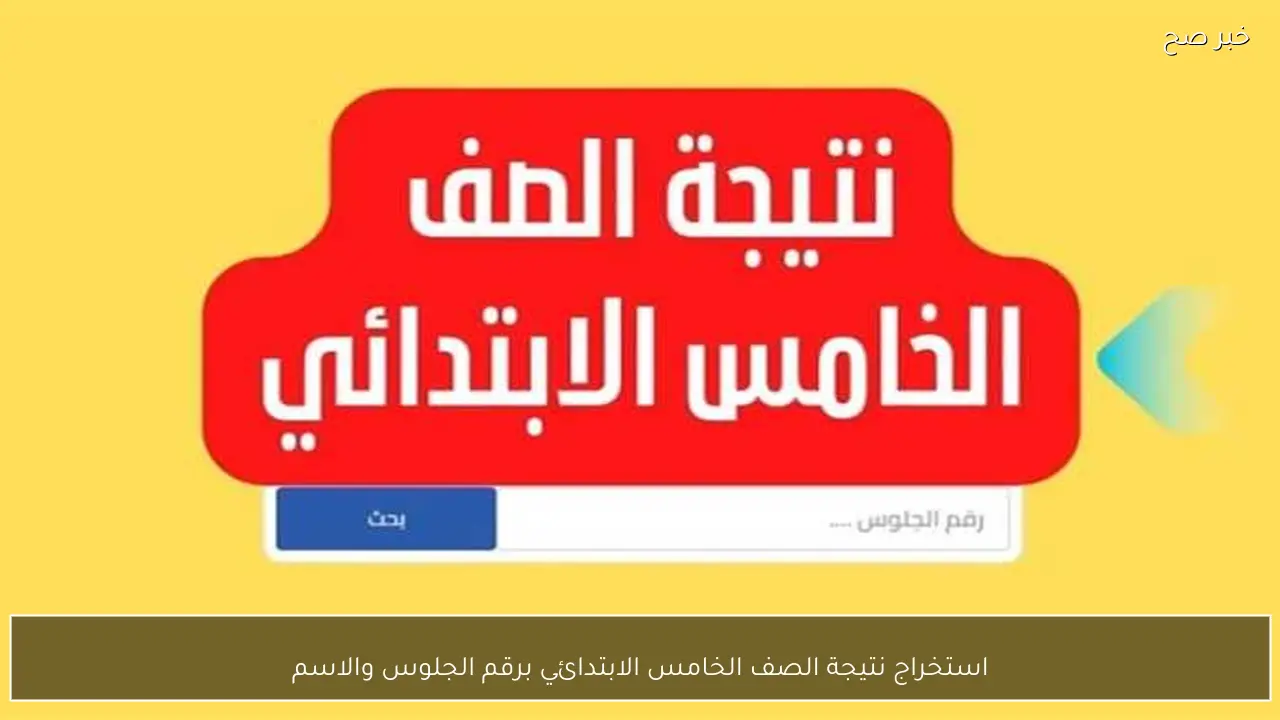 استخراج نتيجة الصف الخامس الابتدائي برقم الجلوس والاسم 2026 عبر بوابة التعليم الاساسي