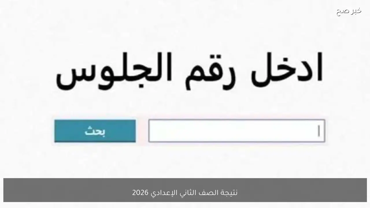 بضغطة زر.. نتيجة الصف الثاني الإعدادي 2026 الترم الأول جميع المحافظات برقم الجلوس والاسم
