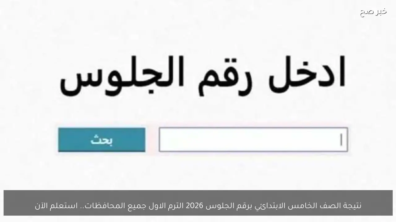 نتيجة الصف الخامس الابتدائي برقم الجلوس 2026 الترم الاول جميع المحافظات.. استعلم الآن