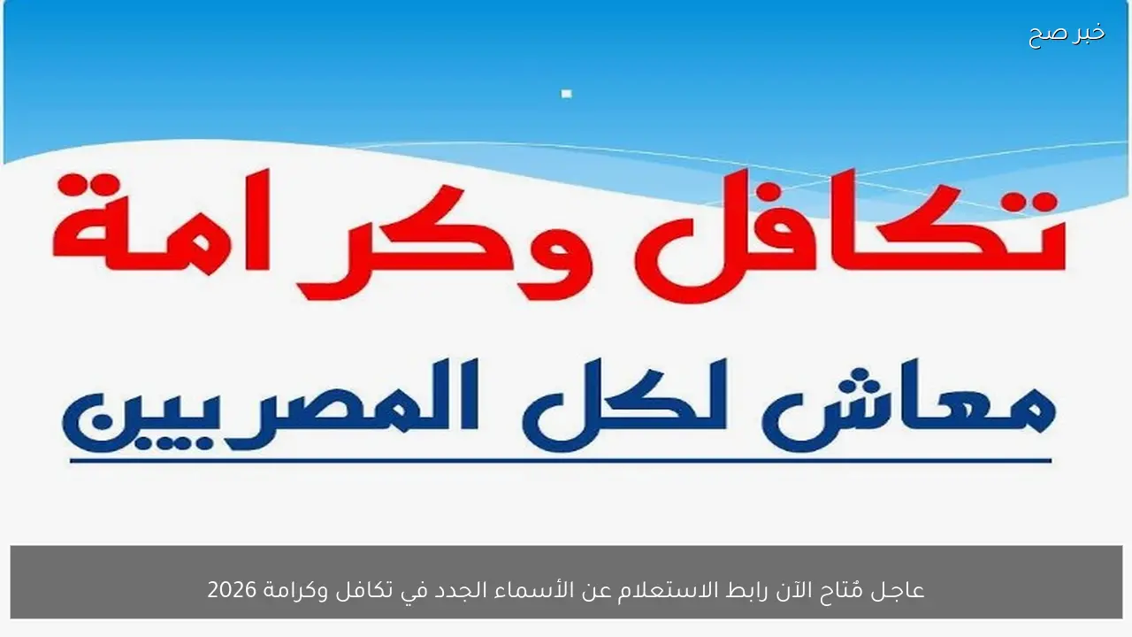 عاجـل مٌتاح الآن رابط الاستعلام عن الأسماء الجدد في تكافل وكرامة 2026 بالرقم القومي
