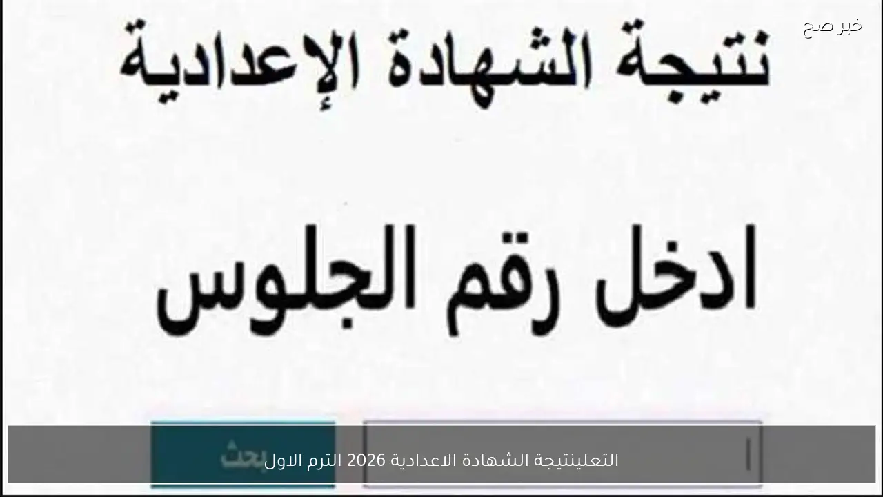 التعليم يٌعلن رابط نتيجة الشهادة الاعدادية 2026 الترم الاول برقم الجلوس