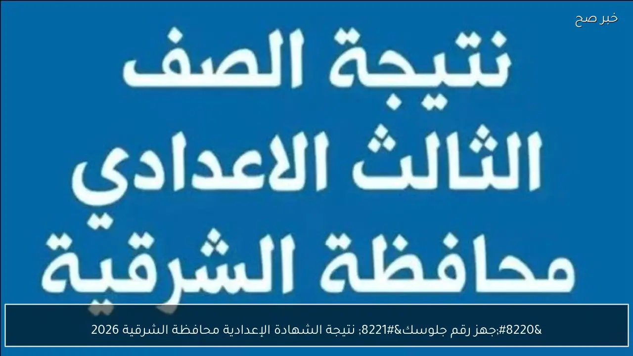 “جهز رقم جلوسك” نتيجة الشهادة الإعدادية محافظة الشرقية 2026 عبر موقع الوزارة