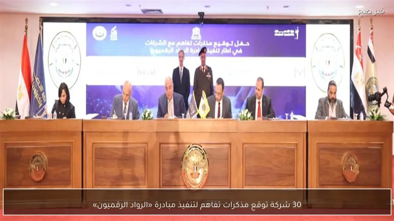 30 شركة توقع مذكرات تفاهم لتنفيذ مبادرة «الرواد الرقميون»