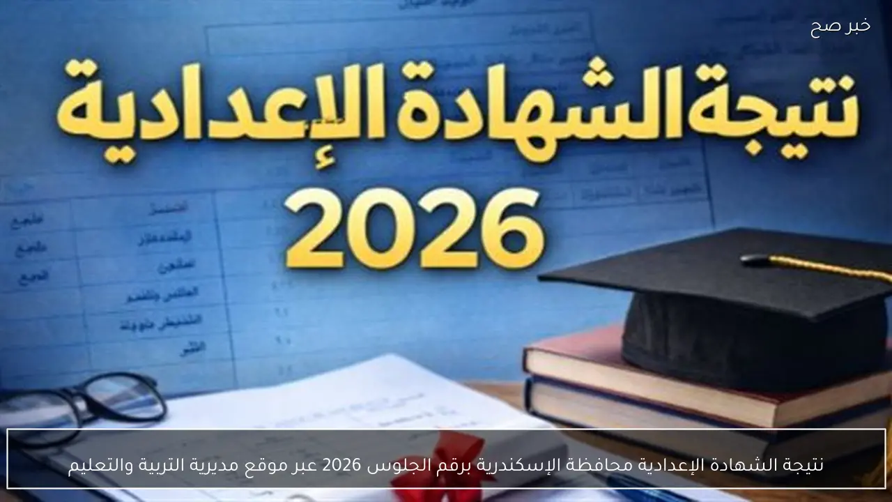 بعد قليل.. نتيجة الشهادة الإعدادية محافظة الإسكندرية برقم الجلوس 2026 عبر موقع مديرية التربية والتعليم
