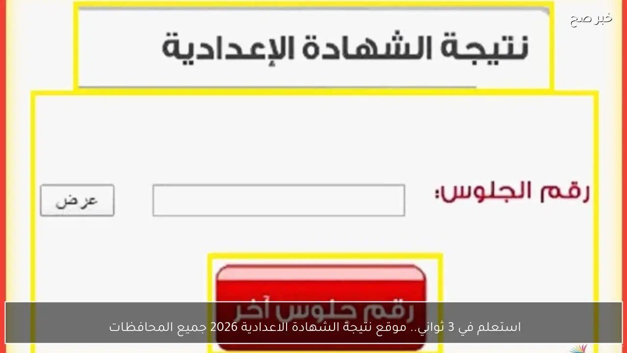 استعلم في 3 ثواني.. موقع نتيجة الشهادة الاعدادية 2026 جميع المحافظات 