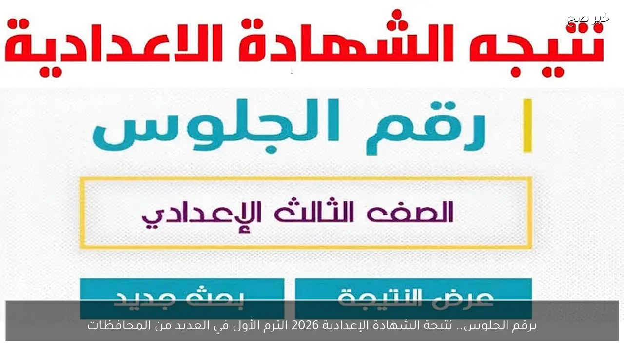 برقم الجلوس.. نتيجة الشهادة الإعدادية 2026 الترم الأول في العديد من المحافظات