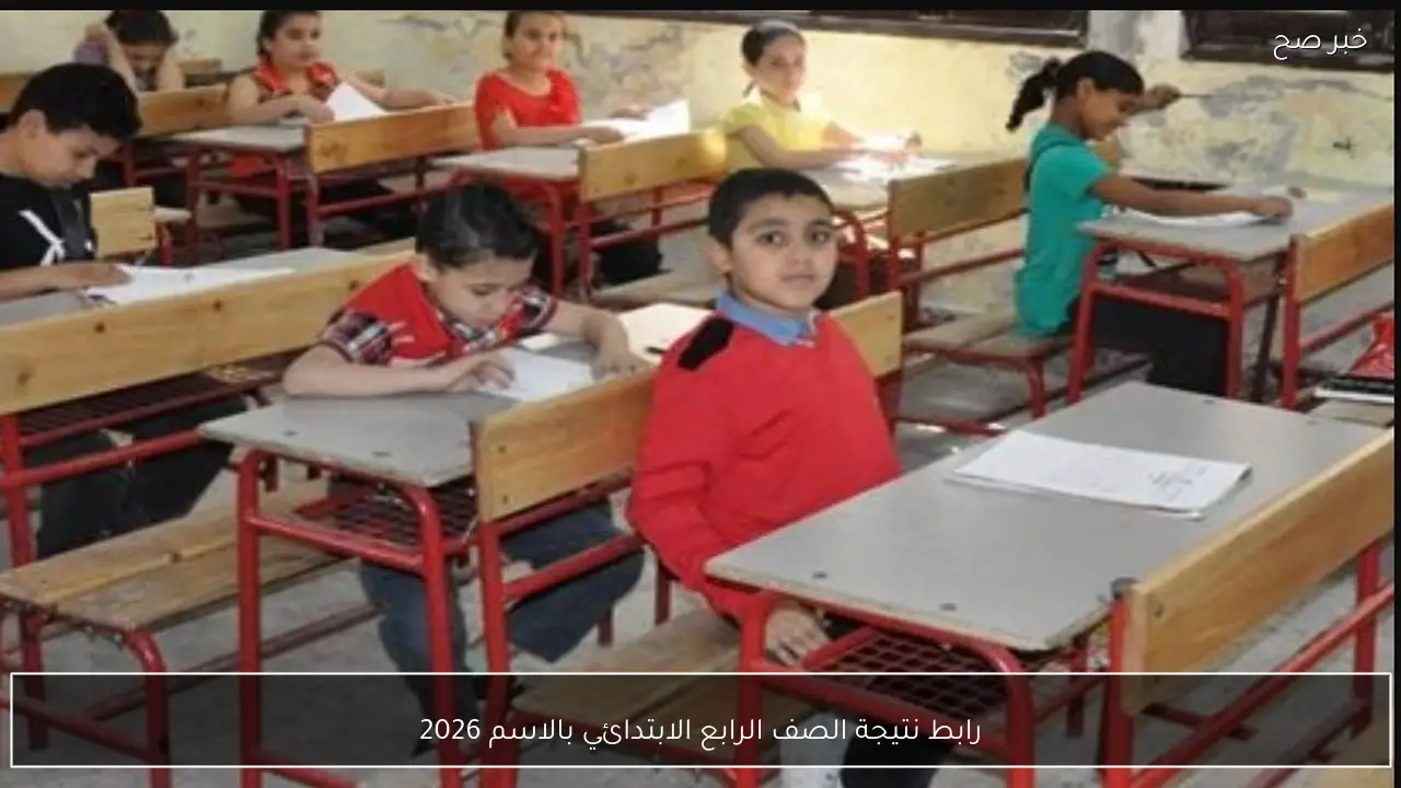 رابط نتيجة الصف الرابع الابتدائي بالاسم 2026 عبر بوابة التعليم الأساسي ووزارة التربية والتعليم