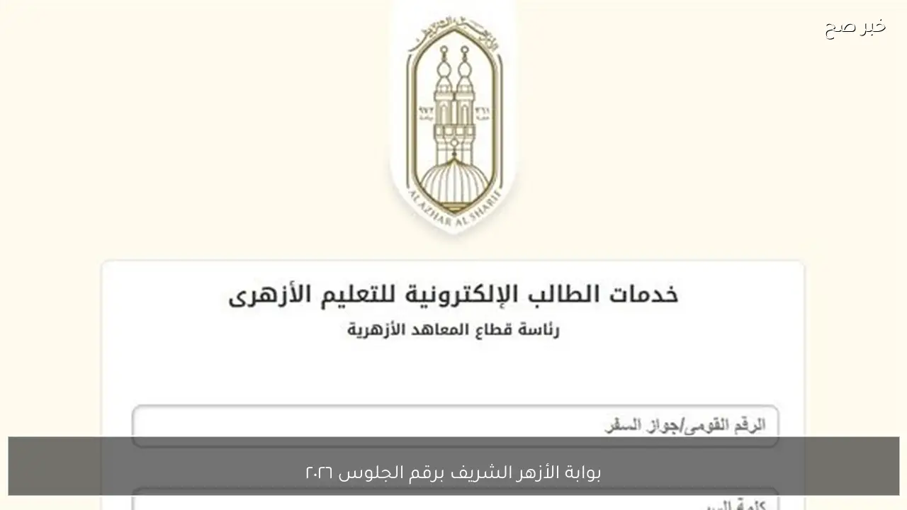 رابط موقع بوابة الأزهر الشريف برقم الجلوس ٢٠٢٦ الترم الاول لجميع صفوف النقل فور صدورها