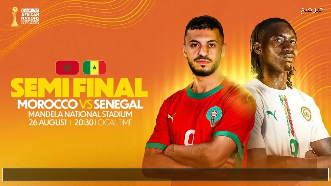 مجانا .. القنوات المفتوحة الناقلة مباراة المغرب والسنغال اليوم 18/1 نهائي امم افريقيا