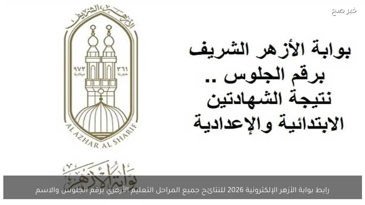 رابط بوابة الأزهر الإلكترونية 2026 نتائج جميع مراحل التعليم الأزهري برقم الجلوس والاسم