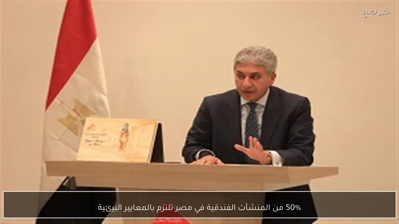 50% من المنشآت الفندقية في مصر تلتزم بالمعايير البيئية