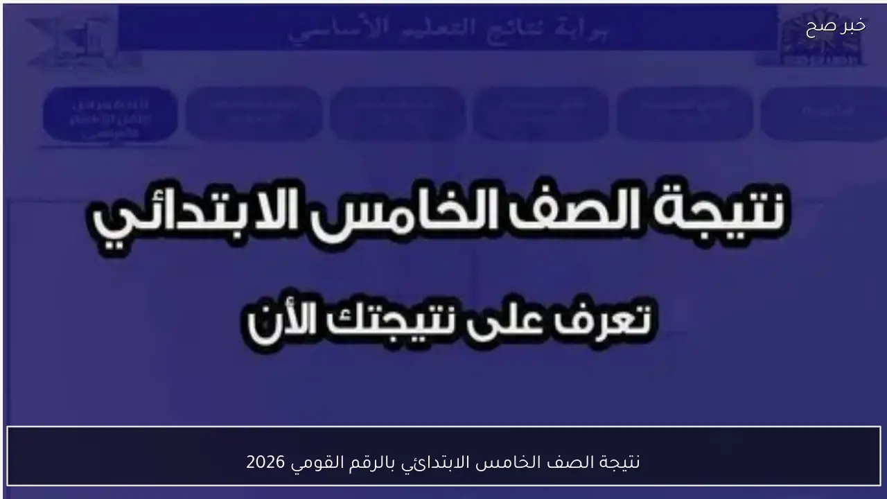 بالتقديـــرات .. نتيجة الصف الخامس الابتدائي بالرقم القومي 2026 عبر الموقع الرســمي