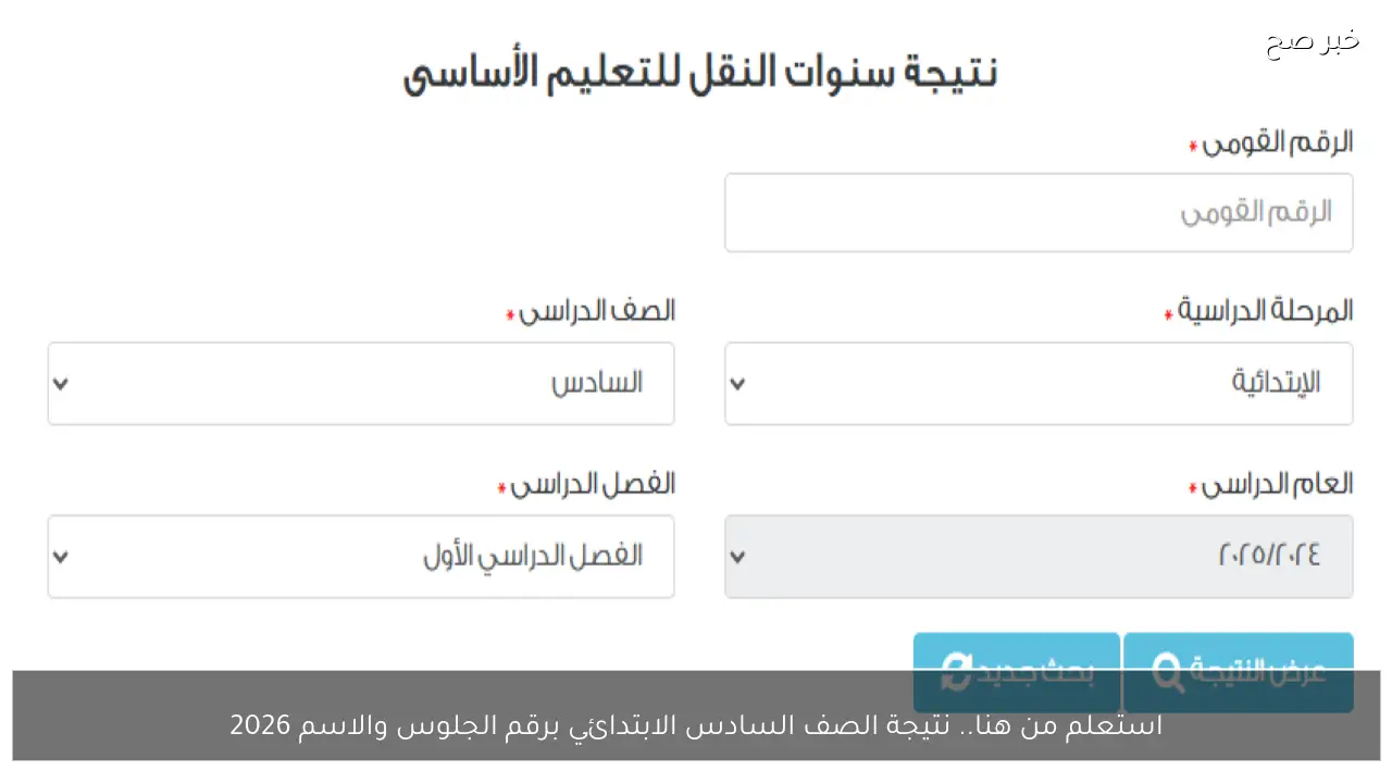 استعلم من هنا.. نتيجة الصف السادس الابتدائي برقم الجلوس والاسم 2026