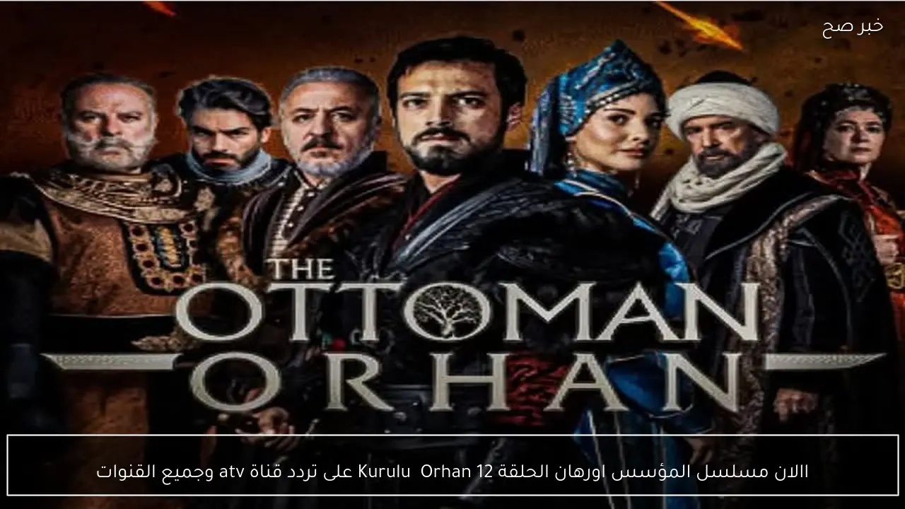 االان مسلسل المؤسس اورهان الحلقة 12 Kuruluş Orhan على تردد قناة atv وجميع القنوات
