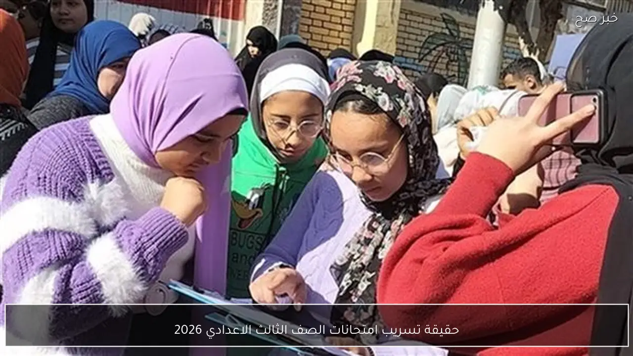 التربية والتعليم تكشف حقيقة تسريب امتحانات الصف الثالث الاعدادي 2026