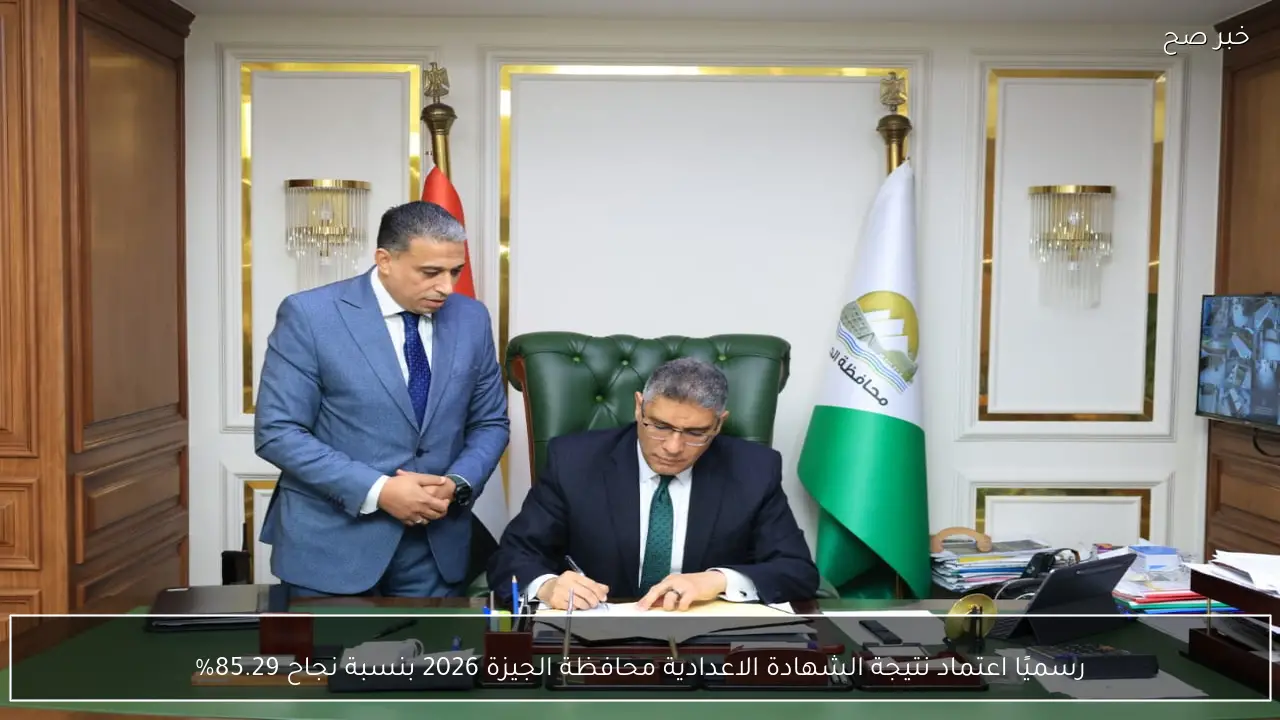 رسميًا اعتماد نتيجة الشهادة الاعدادية محافظة الجيزة 2026 بنسبة نجاح 85.29%