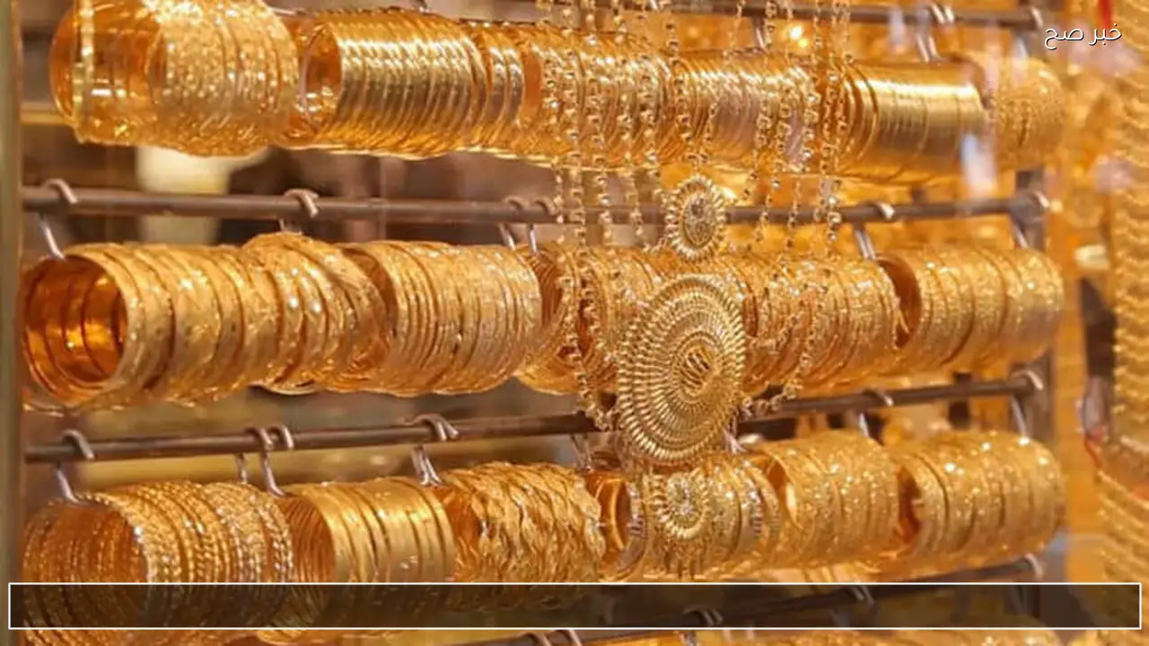 تحديث لحظي .. سعر مثقال الذهب اليوم في العراق 2026 متى تنخفض الاسعار ؟