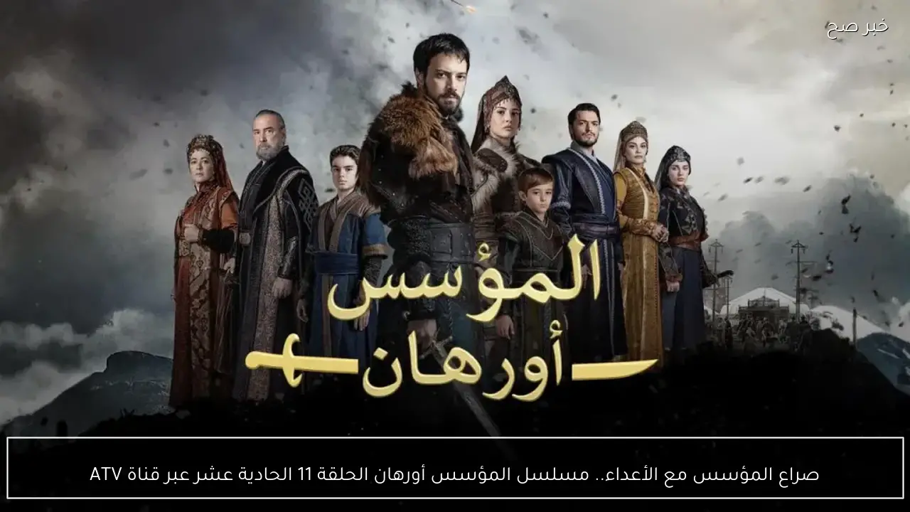 صراع المؤسس مع الأعداء.. مسلسل المؤسس أورهان الحلقة 11 الحادية عشر عبر قناة ATV