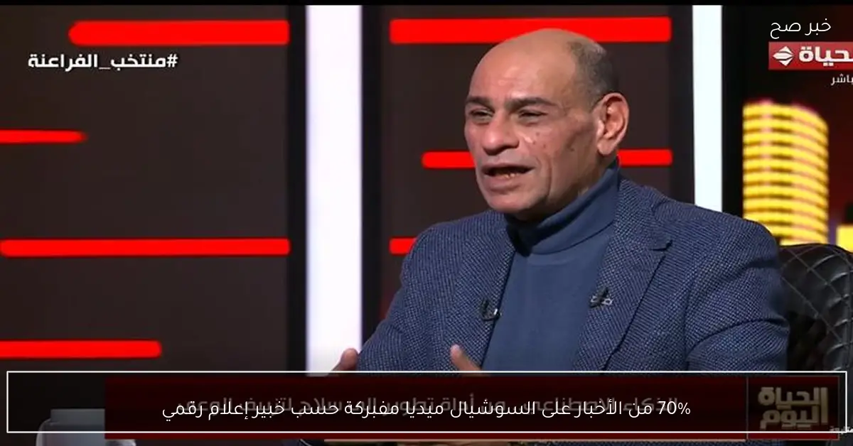 70% من الأخبار على السوشيال ميديا مفبركة حسب خبير إعلام رقمي