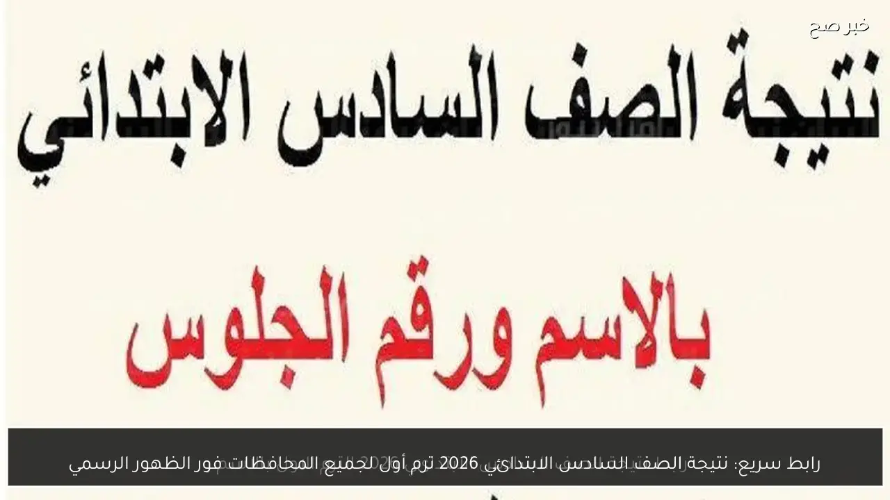 رابط سريع: نتيجة الصف السادس الابتدائي 2026 ترم أول لجميع المحافظات فور الظهور الرسمي