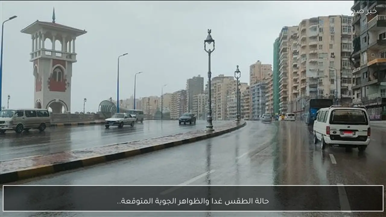 حالة الطقس غدا والظواهر الجوية المتوقعة.. أمطار متفاوتة ورياح محملة بالأتربة