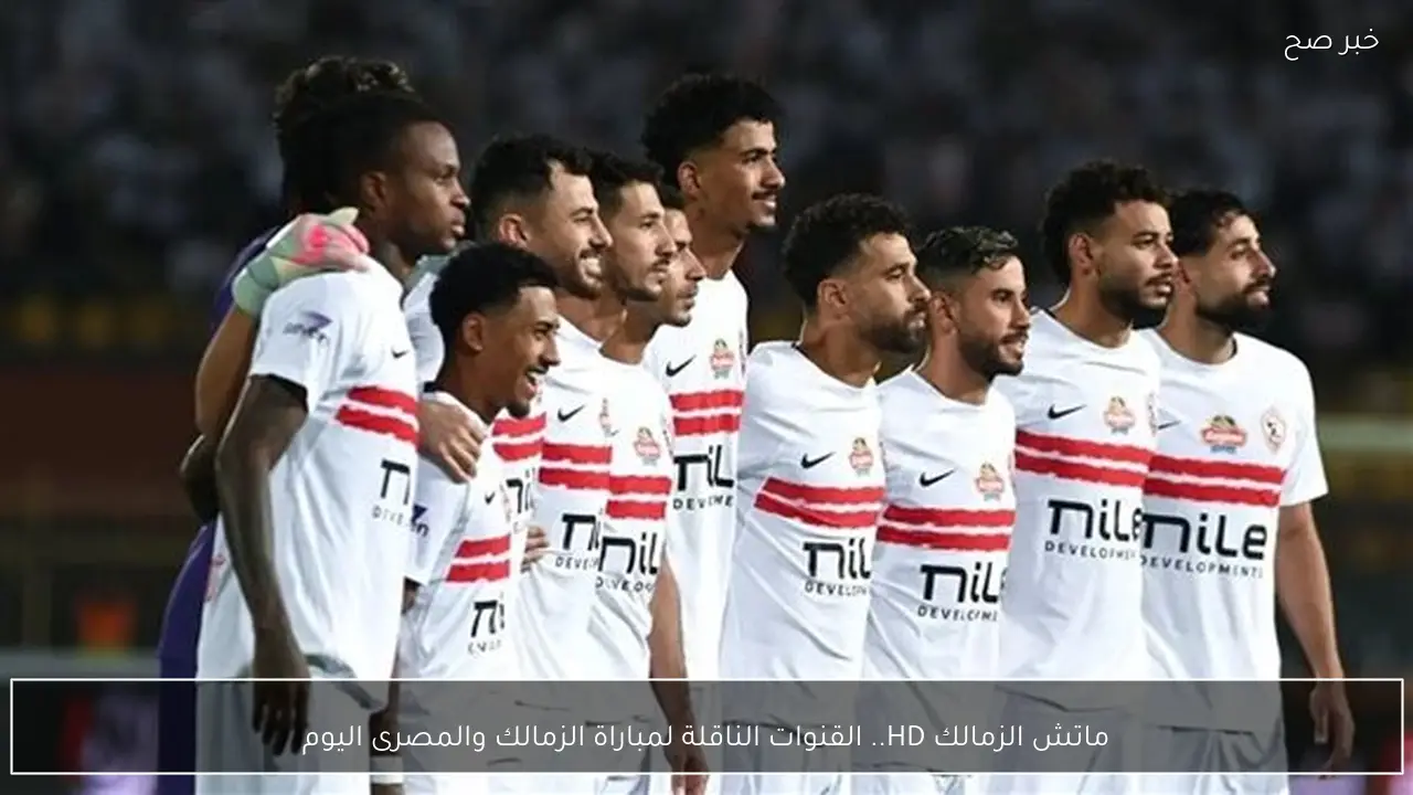 ماتش الزمالك HD.. القنوات الناقلة لمباراة الزمالك والمصرى اليوم في كأس الكونفدرالية 2026 مجانًا