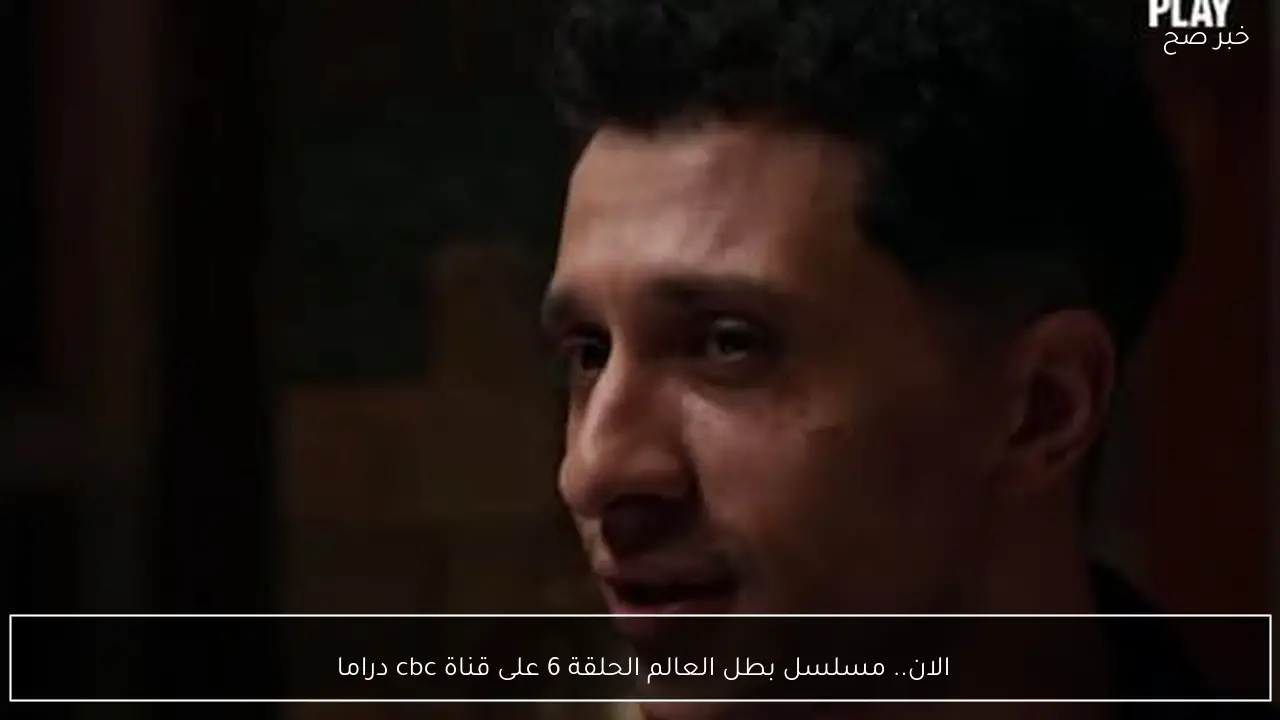 الان.. مسلسل بطل العالم الحلقة 6 على قناة cbc دراما 