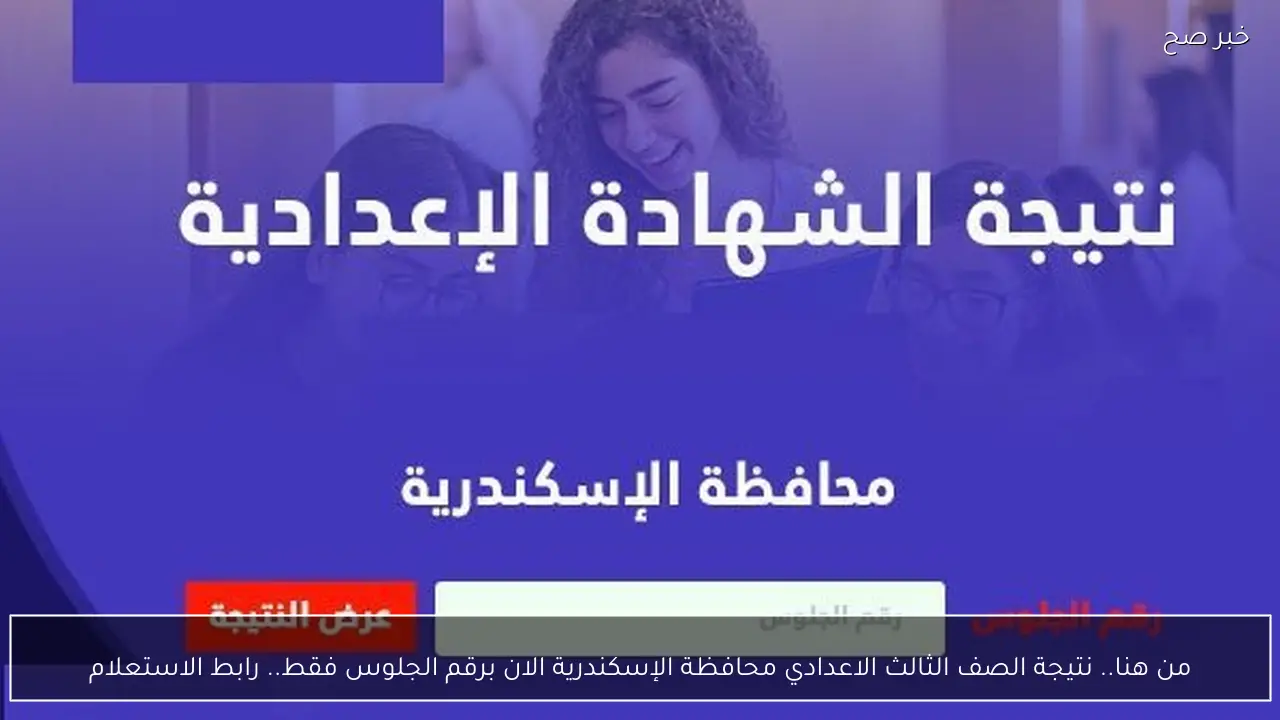 من هنا.. نتيجة الصف الثالث الاعدادي محافظة الإسكندرية الان برقم الجلوس فقط.. رابط الاستعلام