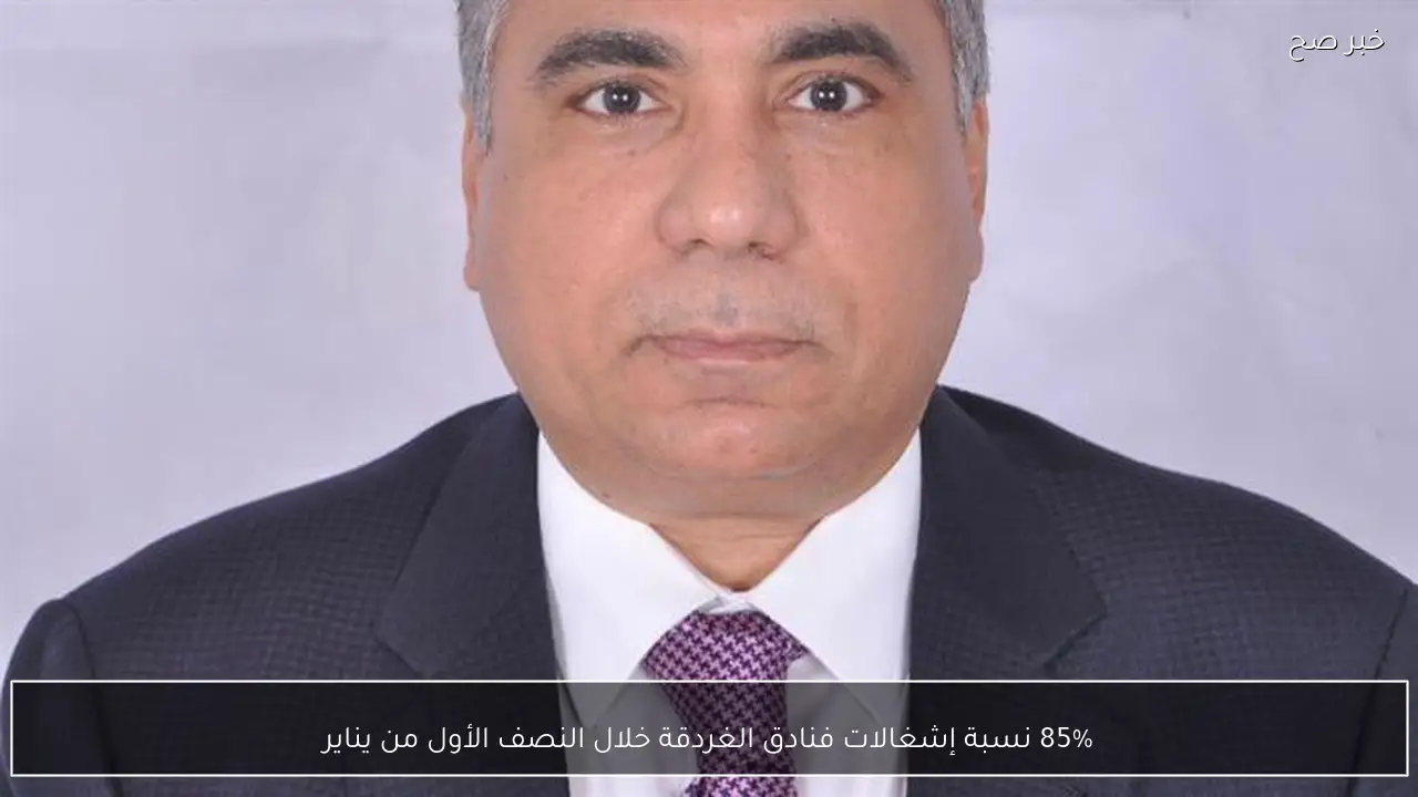 85% نسبة إشغالات فنادق الغردقة خلال النصف الأول من يناير