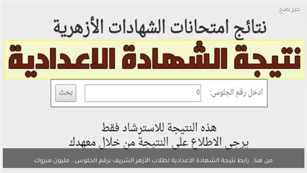 من هنا.. رابط نتيجة الشهادة الاعدادية لطلاب الأزهر الشريف برقم الجلوس.. مليون مبروك